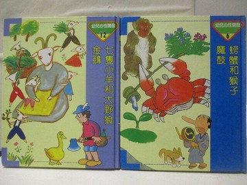 【書寶二手書T5／兒童文學_VNE】高_螃蟹和猴子/魔鼓_七隻小羊和大野狼/金鵝_2本合售