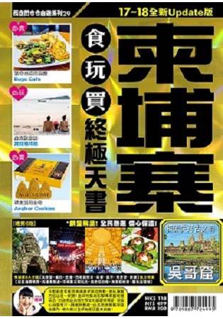 柬埔寨(17~18全新Update版)食玩買終極天書