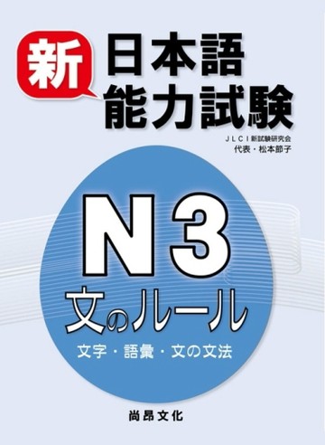 新日本語能力試驗 Ｎ３文のルール（文字・語彙・文の文法）[二手書_良好]