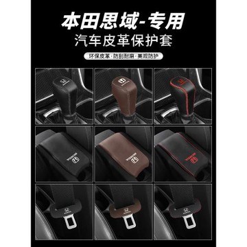 本田思域專用檔位套車內扶手箱座椅安全帶插防撞套汽車內飾改裝件