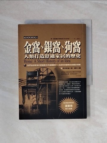 【書寶二手書T9／建築_WB4】金窩銀窩狗窩-人類打造舒適家居的歷史_魏滔．黎辛斯基
