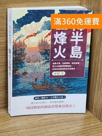 【雷根360免運】【送贈品】壬辰1592,韓半島烽火  #九成新【F-1362】
