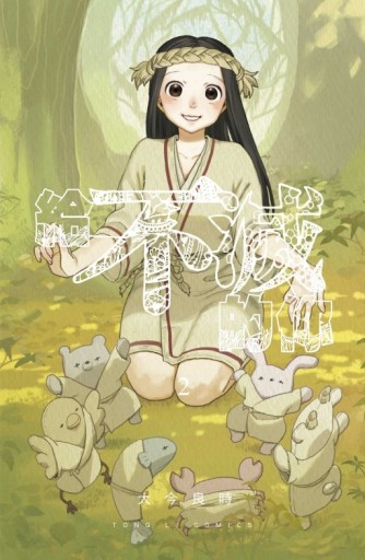 給不滅的你（2）（首刷附錄版）[二手書_良好]