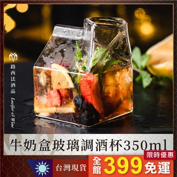 【牛奶盒玻璃調酒杯 350ml】牛奶盒玻璃杯 調酒杯 日式方形牛奶杯 雞尾酒杯 早餐杯 果汁杯 咖啡杯 造型玻璃杯