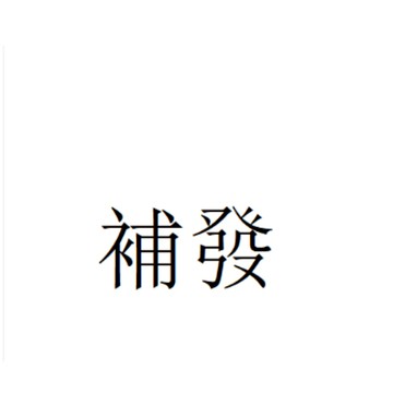 售後補發專用 請勿自行下單