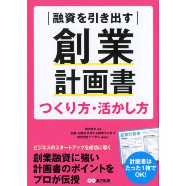 融資を引き出す創業計画書つくり方・活かし方 西内孝文