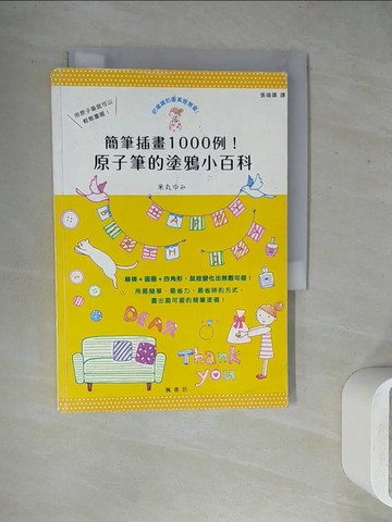 【書寶二手書T8／藝術_WGE】簡筆插畫1000例！原子筆的塗鴉小百科_米丸??, 張端鐸