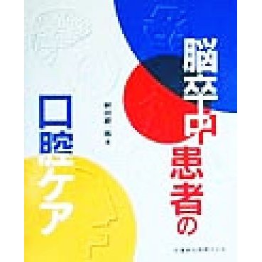 脳卒中患者の口腔ケア／植田耕一郎(著者)