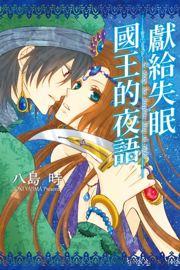 【電子書】獻給失眠國王的夜語 (全)