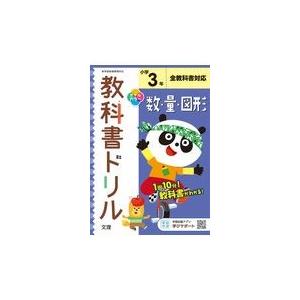 翌日発送・小学教科書ドリル全教科書対応数・量・図形３年