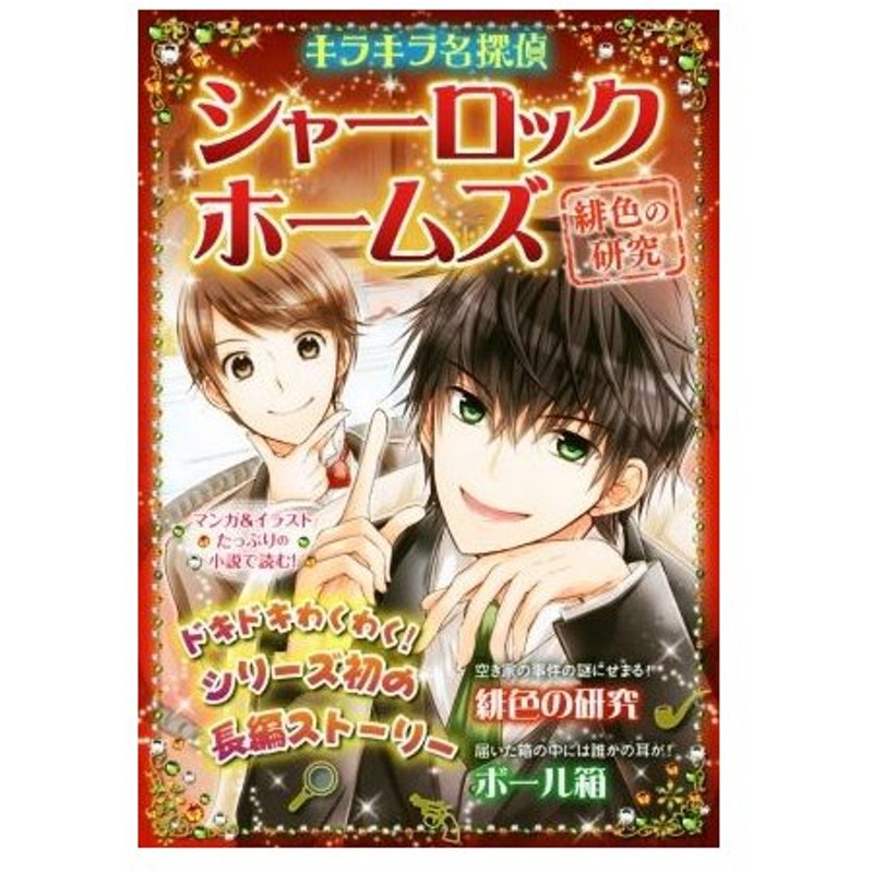 キラキラ名探偵 シャーロック ホームズ 緋色の研究 ボール箱 新星出版社編集部 編者 コナン ドイル 通販 Lineポイント最大0 5 Get Lineショッピング