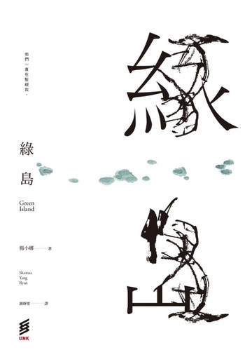 綠島[二手書_普通]
