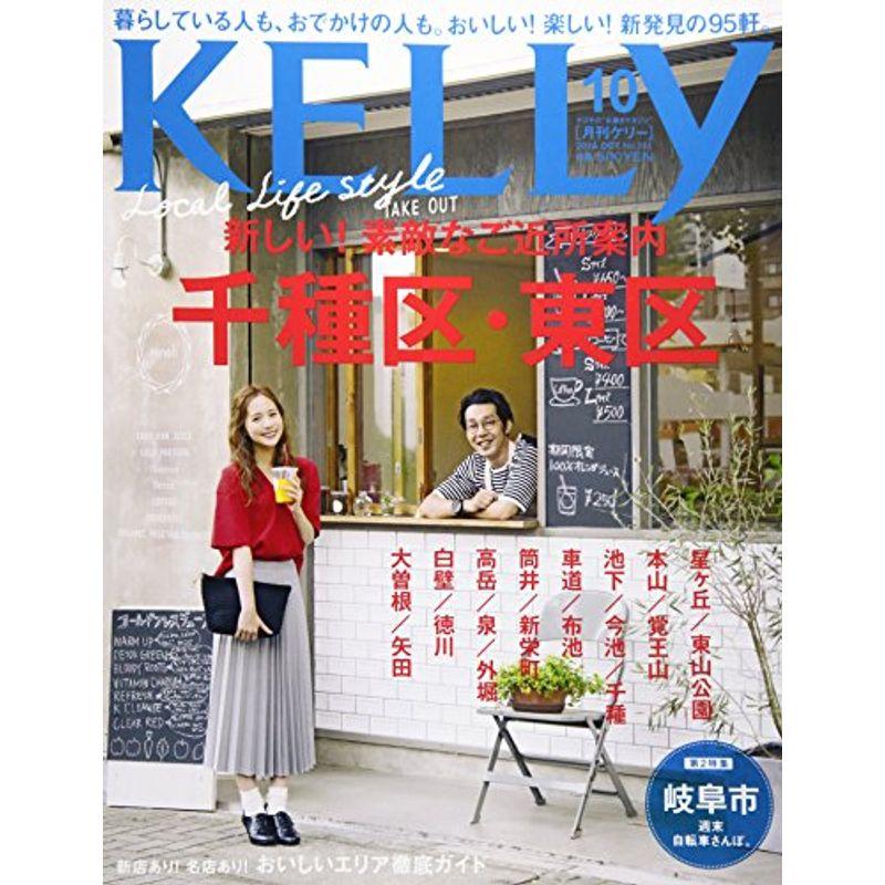 月刊KELLY(ケリー) 2016年 10 月号 雑誌