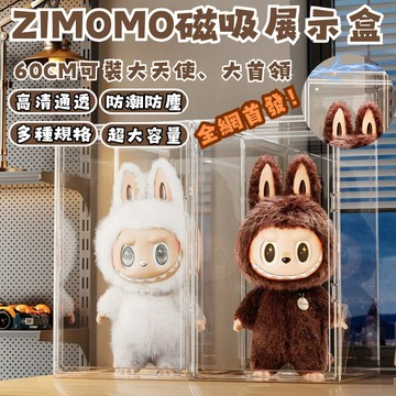 【現貨免運丨全網最低】Zimomo展示盒 大首領大天使展示盒 公仔收納盒 Labubu展示盒 公仔展示盒 泡泡碼特展示盒
