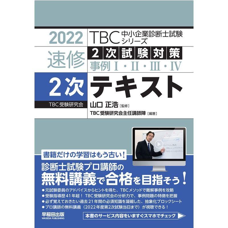 書籍] 速修テキスト 2022-5 (TBC中小企業診断士試験シリーズ) 山口正浩 ...