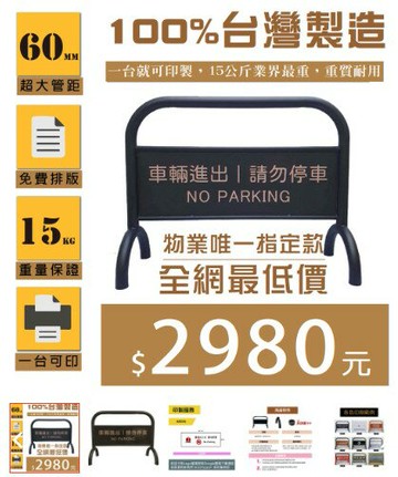 【16公斤超重拒馬 腳夠寬才不會倒】市面上最重拒馬 台灣製造拒馬 超大管徑 請勿停車 禁止停車 停車告示牌 車擋