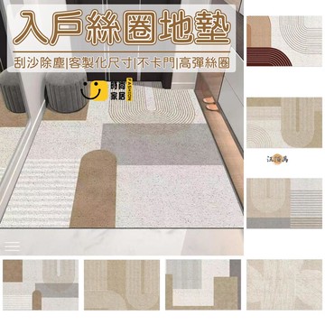 台灣公司 【客製化尺寸 高彈絲圈】絲圈地墊 玄關地墊 大地墊 入戶地墊 刮泥地墊 可裁剪 北歐風 地墊 止滑地墊1工廠現貨直銷 全館八折 售後保障 店長新品推薦 S930