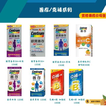【誠意中西藥局】善存綜合維他命/克補/銀寶善存50+/善存維他命C