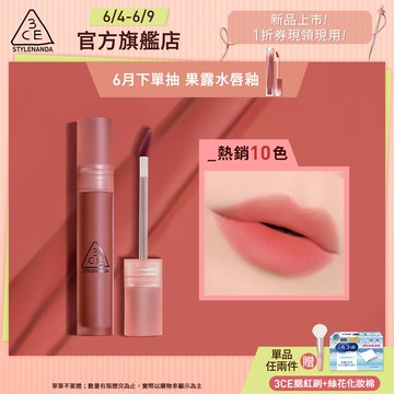 3CE 水霧唇露 | 官方旗艦店