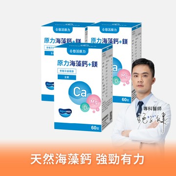 【定期購】原力海藻鈣+鎂錠（60粒）三入優惠組