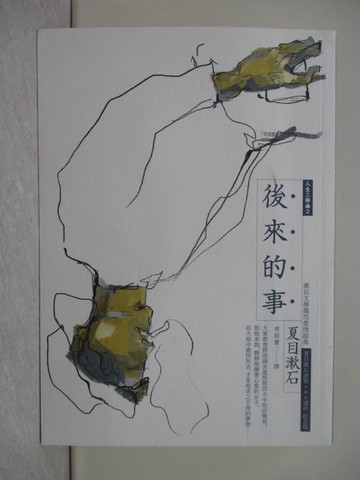 【書寶二手書T1／翻譯小說_X7X】後來的事：漱石文學熾烈愛情經典（全新譯本，中文世界最完整譯注，夏目漱石人生三部曲之二）_夏目漱石,  章蓓蕾