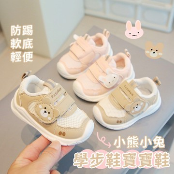 ❤️Annie❤️小熊小兔學步鞋寶寶鞋 嬰童鞋 寶寶鞋 幼童鞋 小童鞋 嬰兒學步鞋 學步鞋 運動鞋 嬰童鞋 機能鞋