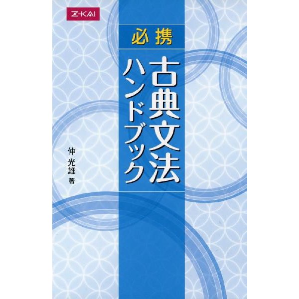 必携 古典文法ハンドブック