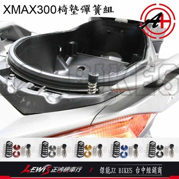 XMAX300 椅墊彈簧組 X-MAX 300 座墊彈簧 坐墊彈簧 傑能商行 JZ BIKES 正鴻