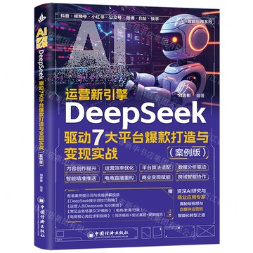 【預購】AI運營新引擎(DeepSeek驅動7大平臺爆款打造與變現實戰案例版)/AI+智慧應用系列丨天龍圖書簡體字專賣店丨9787513681261 (tl2515)