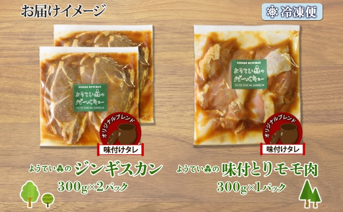 ようてい森のバーベキューセット ジンギスカン 300g ×2パック 味付鶏もも肉 300g 計900g 詰め合わせ 羊 グルメ 鶏 モモ BBQ ラム 小分け タレ付