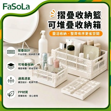 FaSoLa 摺疊收納籃 可堆疊收納箱 大號