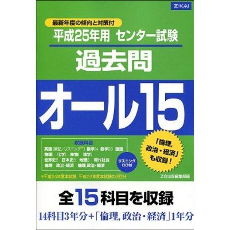 センター試験過去問オール１５(平成２５年用)