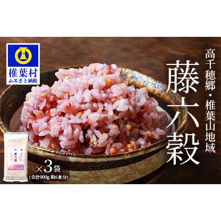 ふるさと納税 藤の花色に染まる美しい六穀米《藤六穀》300g×3袋 宮崎県椎葉村