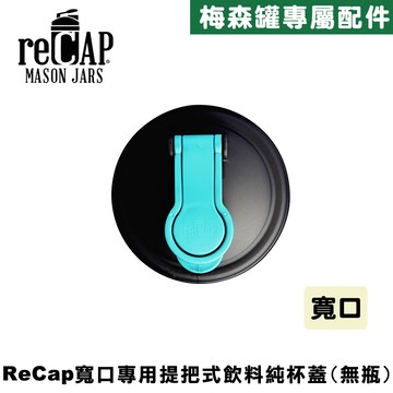 reCAP® Mason Jars Lid POUR cap 藍黑色寬口梅森罐專用飲料杯蓋 全新升級防漏/飲料隨行杯/提把蓋/飲料蓋/冷水壺
