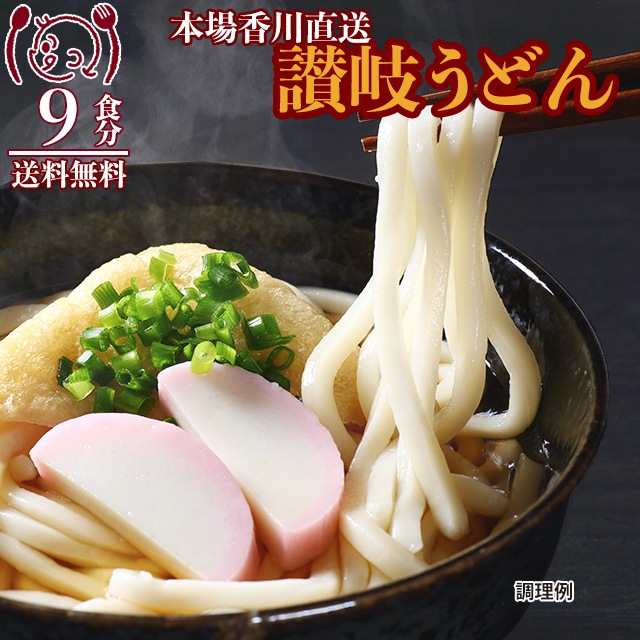 讃岐うどん9食（麺のみ）：平切麺