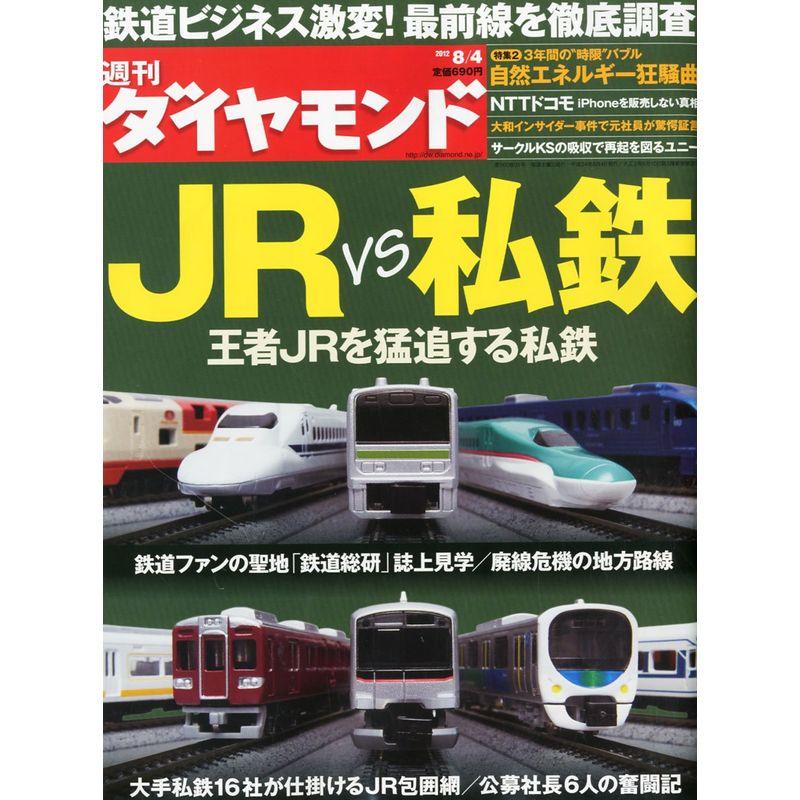 週刊 ダイヤモンド 2012年 4号 雑誌