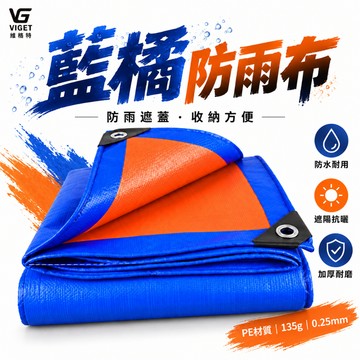 隔日達🧚藍橘帆布 PE篷布 防水帆布 遮雨布 戶外防水布 防曬隔熱布 貨車篷布 工地帆布 防塵遮蓋布Z1