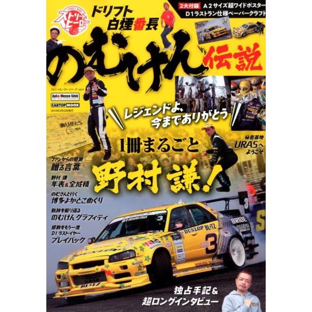 のむけん伝説 1冊まるごと野村謙