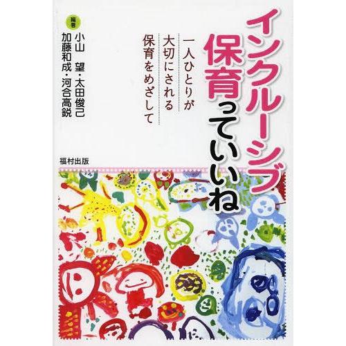 インクルーシブ保育っていいね 一人ひとりが大切にされる保育をめざして