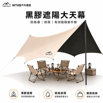 WTHB 天幕 免運 防水防曬天幕 露營天幕 露營遮陽防雨天幕 遮陽布 露營野餐 戶外天幕 蝶形天幕布 3x4/3x6m