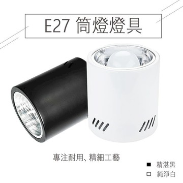 燈具｜燈泡   LED E27專用 吸頂 筒燈 黑色 白色 燈泡 服飾 餐廳 室內 居家