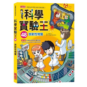 三采科學實驗王48：放射性物質