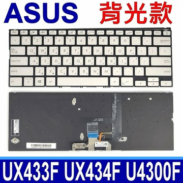 ASUS 華碩 UX433 背光款 銀色 繁體中文 注音 鍵盤 ZenBook U4300F UX433F UX433FA UX433FL UX433FLC UX433FN UX433FQ  UX433FLC UX433FN UX433FQ UX434 UX434F UX434FL