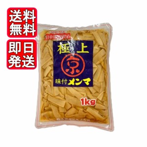 京浜 極上 味付メンマ 1kg たけのこ ラーメン 具材