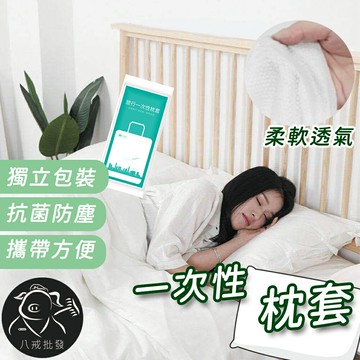 ※八戒批發※「保證現貨」一次性枕套 枕套 拋棄式枕套 枕頭套 一次性旅行用品 外出枕套 枕巾