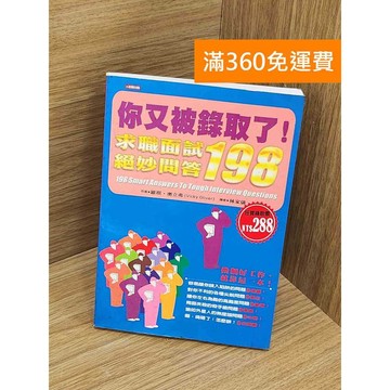 【雷根360免運】【送贈品】你又被錄取了!  #八成新【Q-M1104】