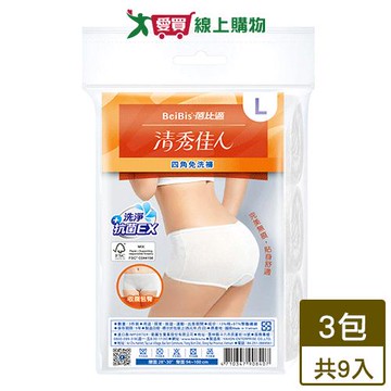 蓓比適 清秀佳人四角免洗褲 共9入(L)【超值組】【愛買】