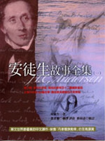 安徒生故事全集（1）[二手書_良好]