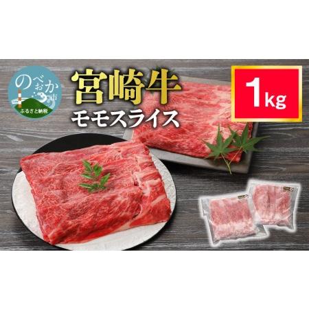 ふるさと納税 宮崎牛 モモスライス 1kg 4〜5人前　N0140-ZA823 宮崎県延岡市