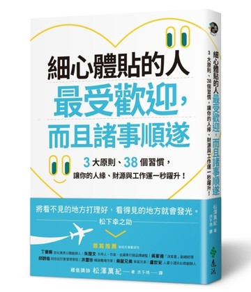 細心體貼的人最受歡迎，而且諸事順遂：3大原則、38個習慣，讓你的人緣、財源與工[二手書_良好]